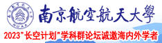 让下面湿的视频南京航空航天大学2023“长空计划”学科群论坛诚邀海内外学者
